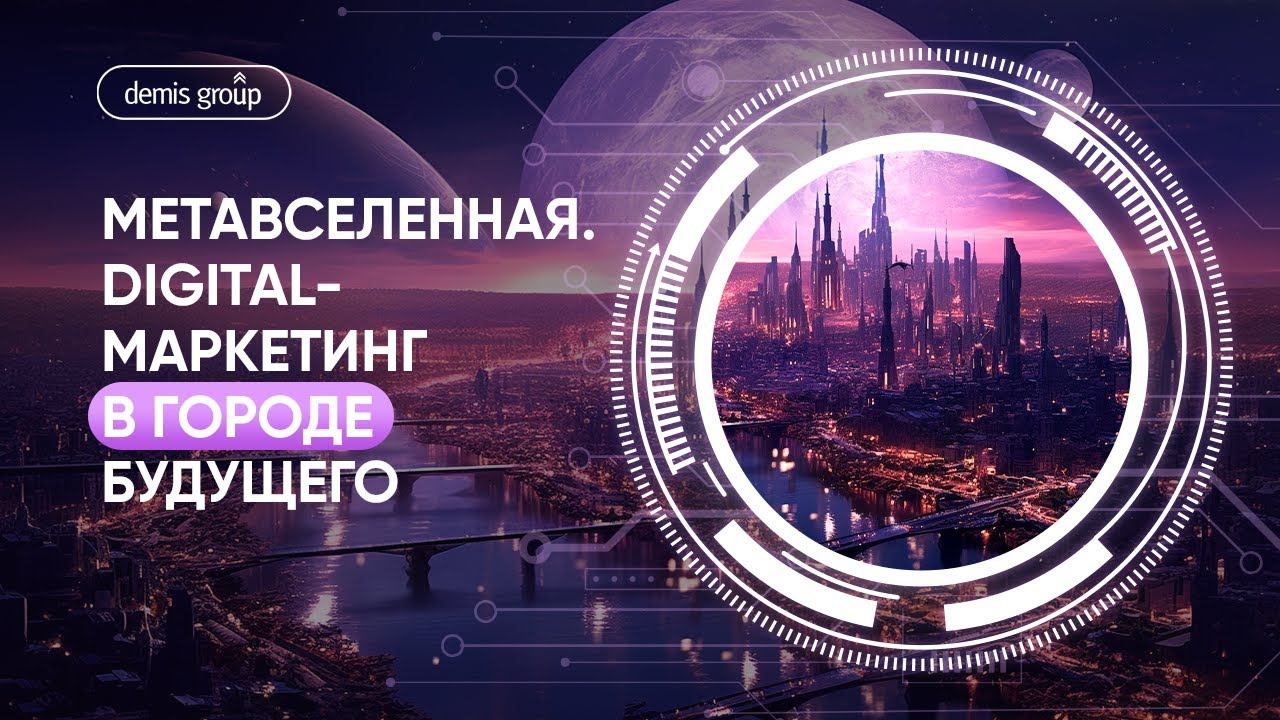 Метавселенная. Digital-маркетинг в городе будущего