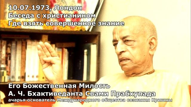 1973 07 10 — Лондон — Беседа с христианином — Где взять совершенное знание