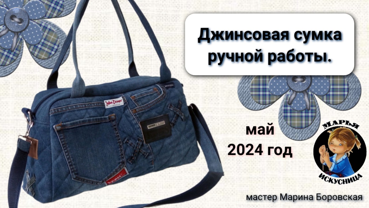 Джинсовая сумка ручной работы мастер Марина Боровская.