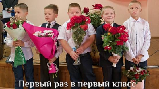 Первый раз в первый класс