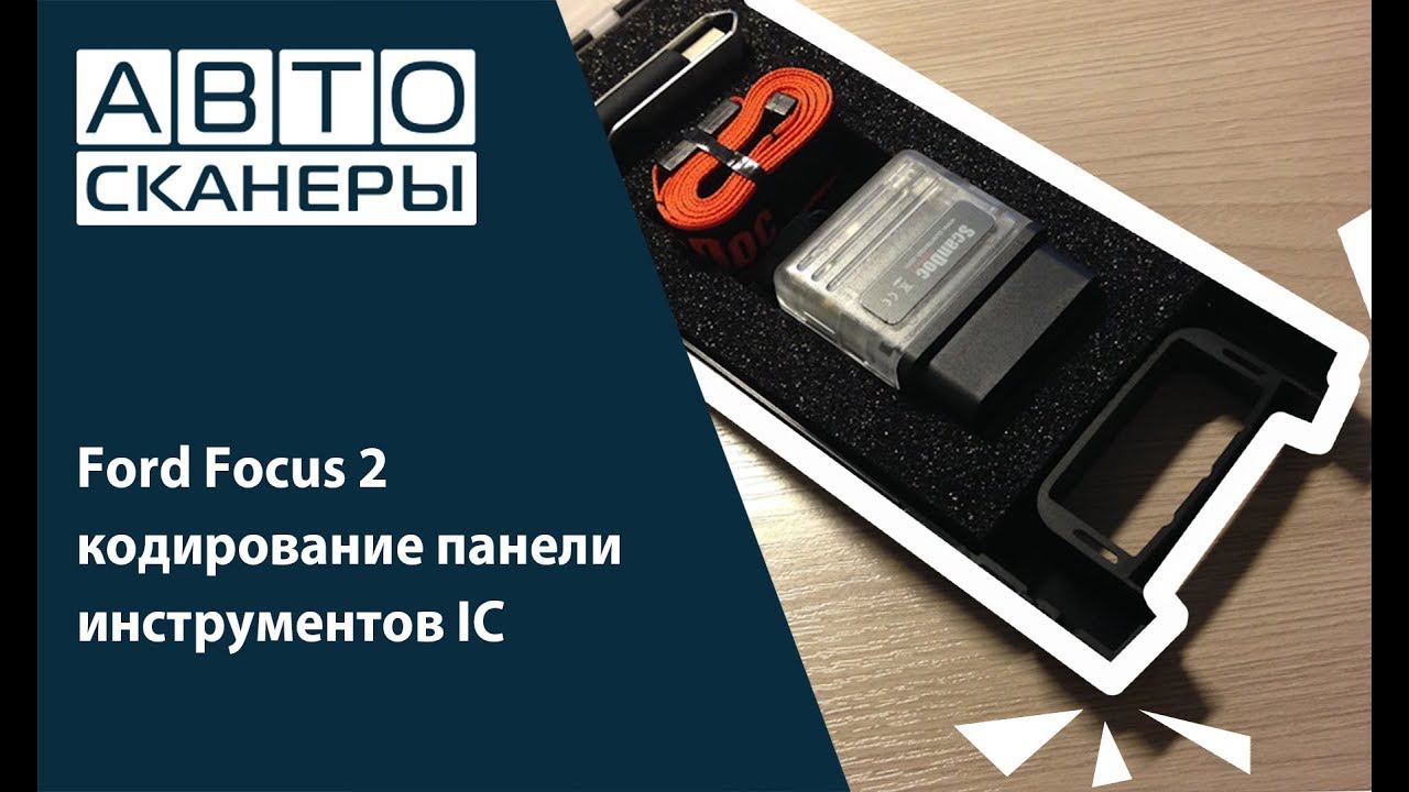 Ford Focus 2 кодирование панели инструментов IC