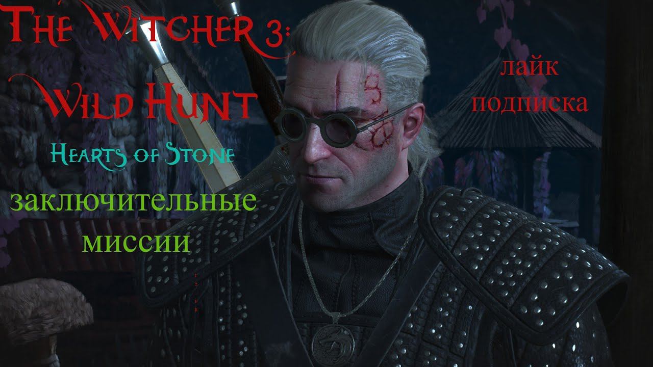 Ведьмак 3 Дикая Охота | The Witcher 3: Wild Hunt  Каменные сердца. ЗАХОДИТЕ