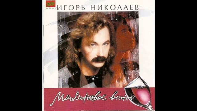 Игорь Николаев- скрипка, играй