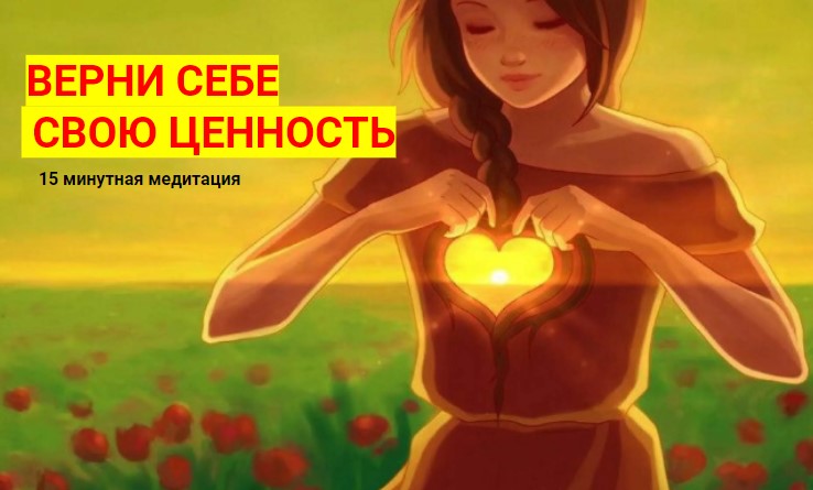 15 минутная ✨ медитация на возвращение ?_♀️ САМОЦЕННОСТИ ❤