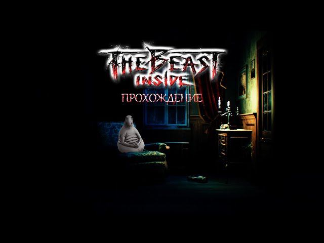 Я истерю в игре The Beast Inside #4