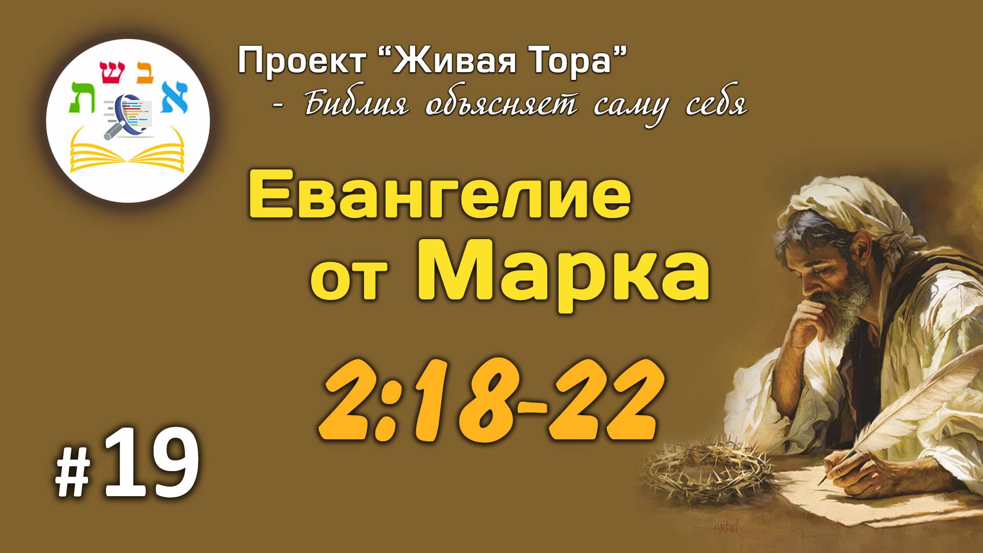 #19 Евангелие от Марка 2:18-22 | Живая Тора