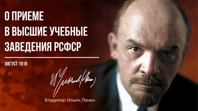 Ленин В.И. — О приеме в высшие учебные заведения РСФСР (08.18)