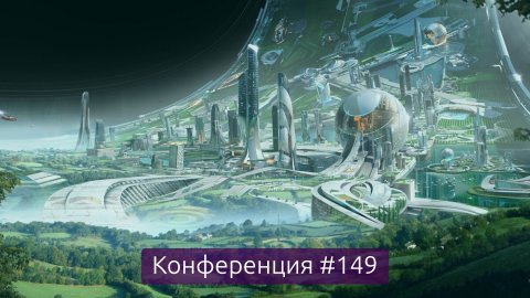 Омские космополисы, итоги недели (Конференция 149)