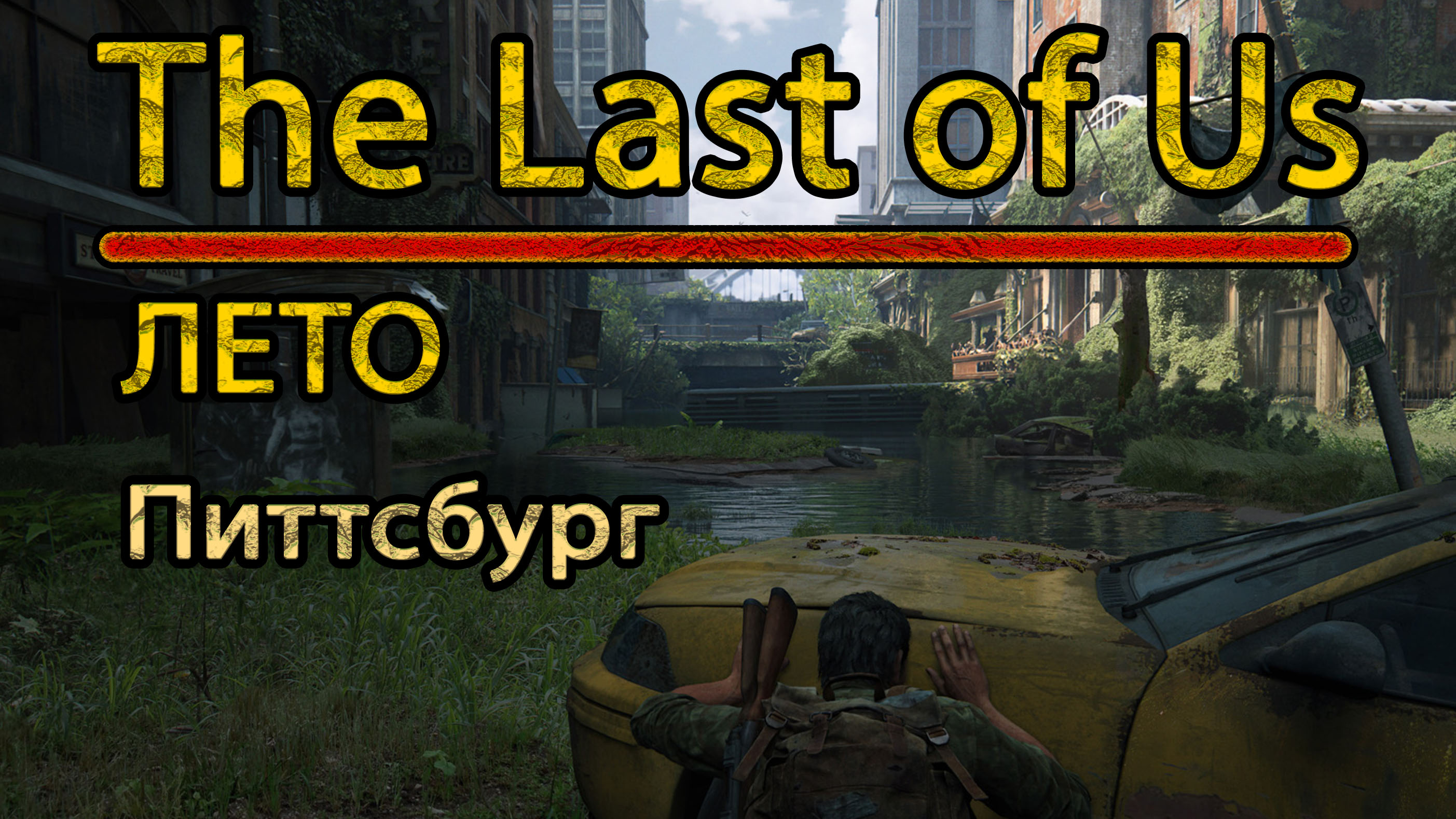 The Last of Us. Лето. Питтсбург.