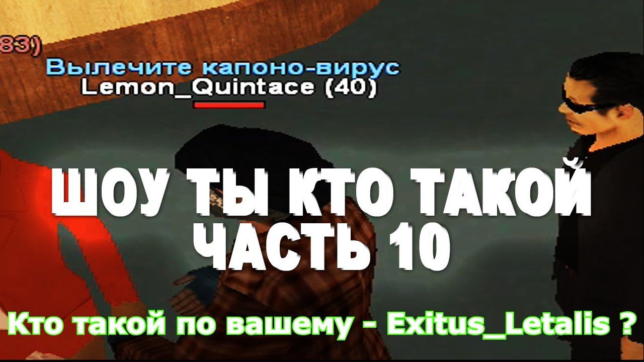 ШОУ ТЫ КТО ТАКОЙ ВЫПУСК #10! LEGACY SAMP-RP