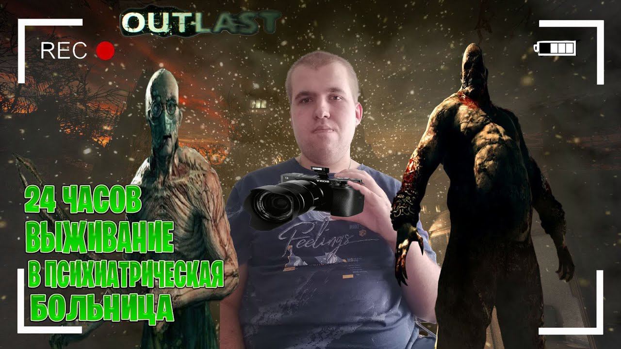 24 часов  выживание  в психиатрическая больница в Outlast часть #1