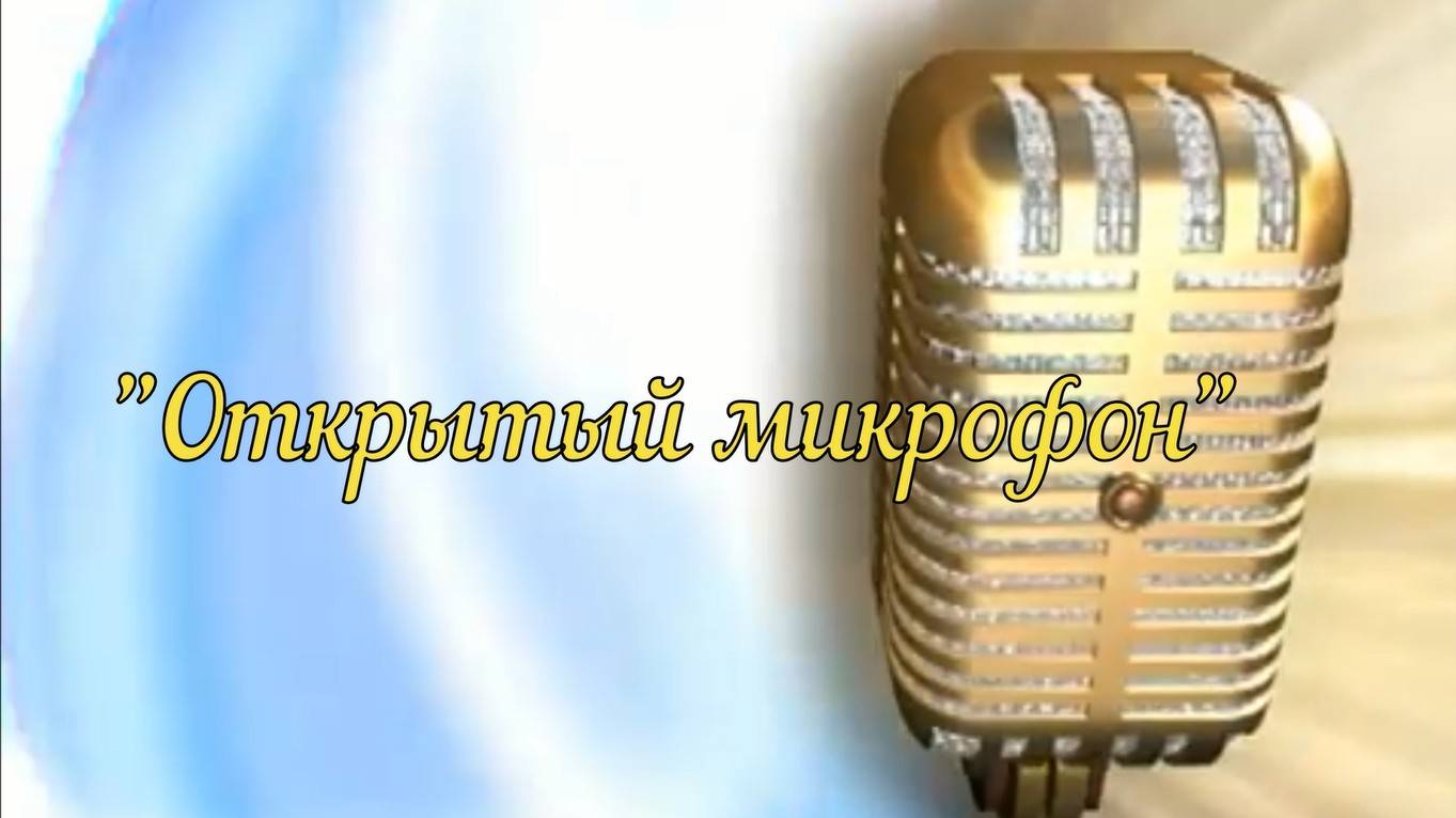 Открытый микрофон 29.06.2024 г. Моё выступление.