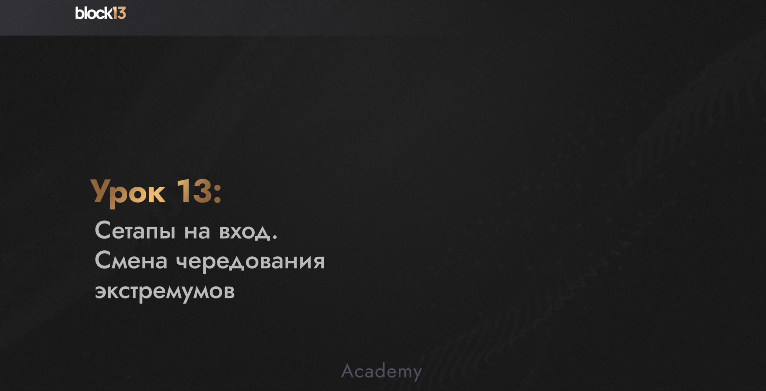 УРОК 13: СЕТАПЫ НА ВХОД. СМЕНА ЧЕРЕДОВАНИЯ ЭКСТРЕМУМОВ