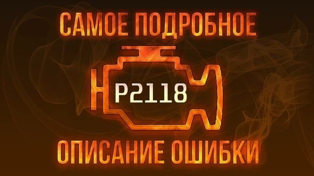 Код ошибки P2118, диагностика и ремонт автомобиля