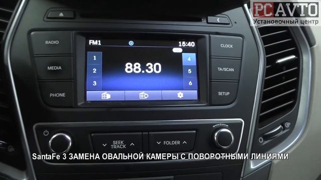 SantaFe 3 ЗАМЕНА ОВАЛЬНОЙ КАМЕРЫ С ПОВОРОТНЫМИ ЛИНИЯМИ
