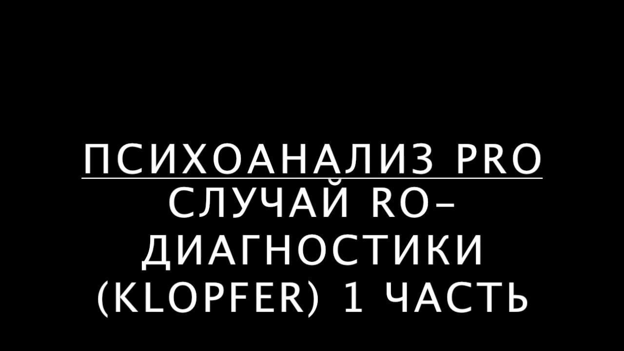 Роршах-диагностика (Клопфер) 1