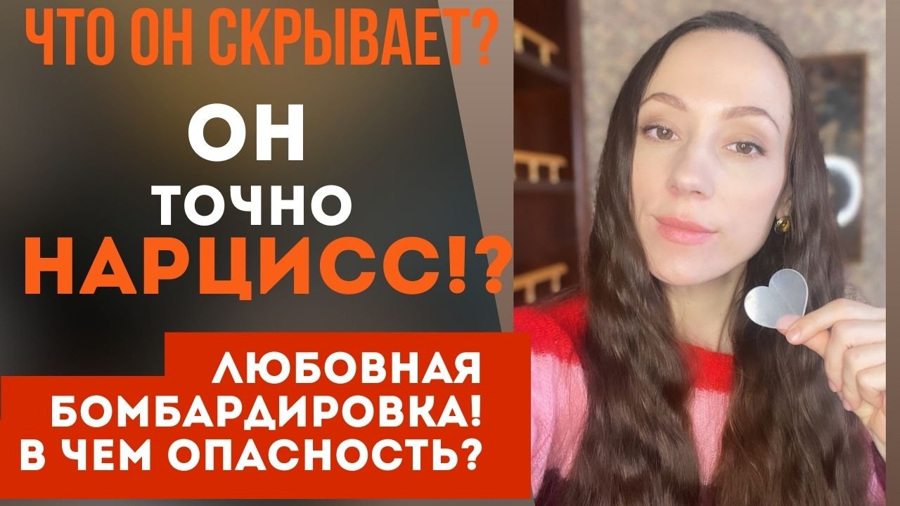 Опасность любовной бомбардировки! Он точно нарцисс? Отличия бомбардировки от ухаживаний! Часть 1