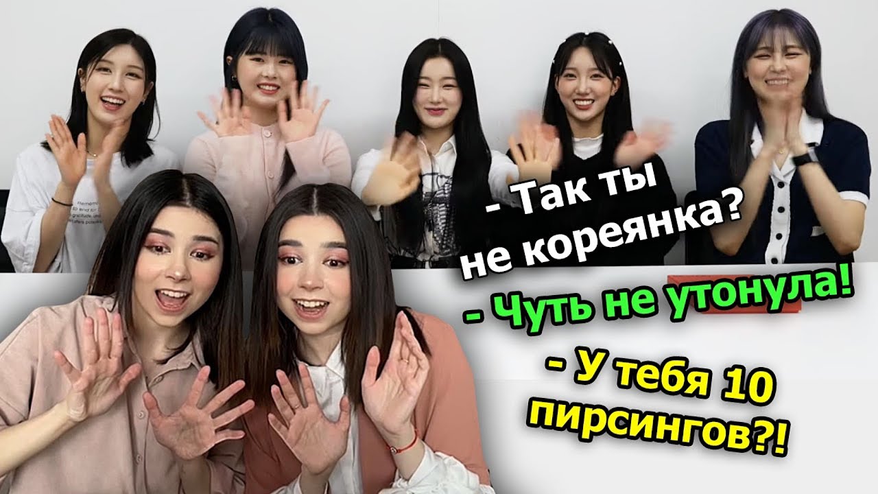 Заставили k-pop айдолов раскрывать секреты