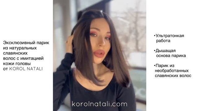 ?ЭКСКЛЮЗИВНЫЙ ПАРИК ИЗ НАТУРАЛЬНЫХ СЛАВЯНСКИХ ВОЛОС С ИМИТАЦИЕЙ КОЖИ ГОЛОВЫ 1207 ОТ KOROL NATALI??