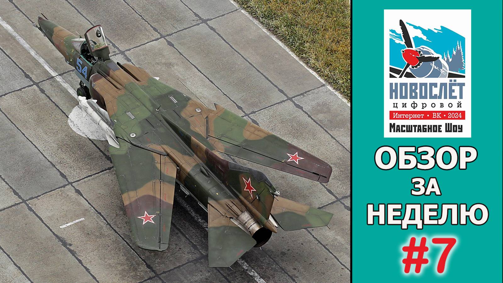 Обзор за неделю. Выпуск #7. НовоСлёт Цифровой-2024.
