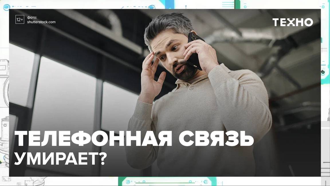 Какое будущее у телефонной связи?|ТЕХНО— Москва24|Контент