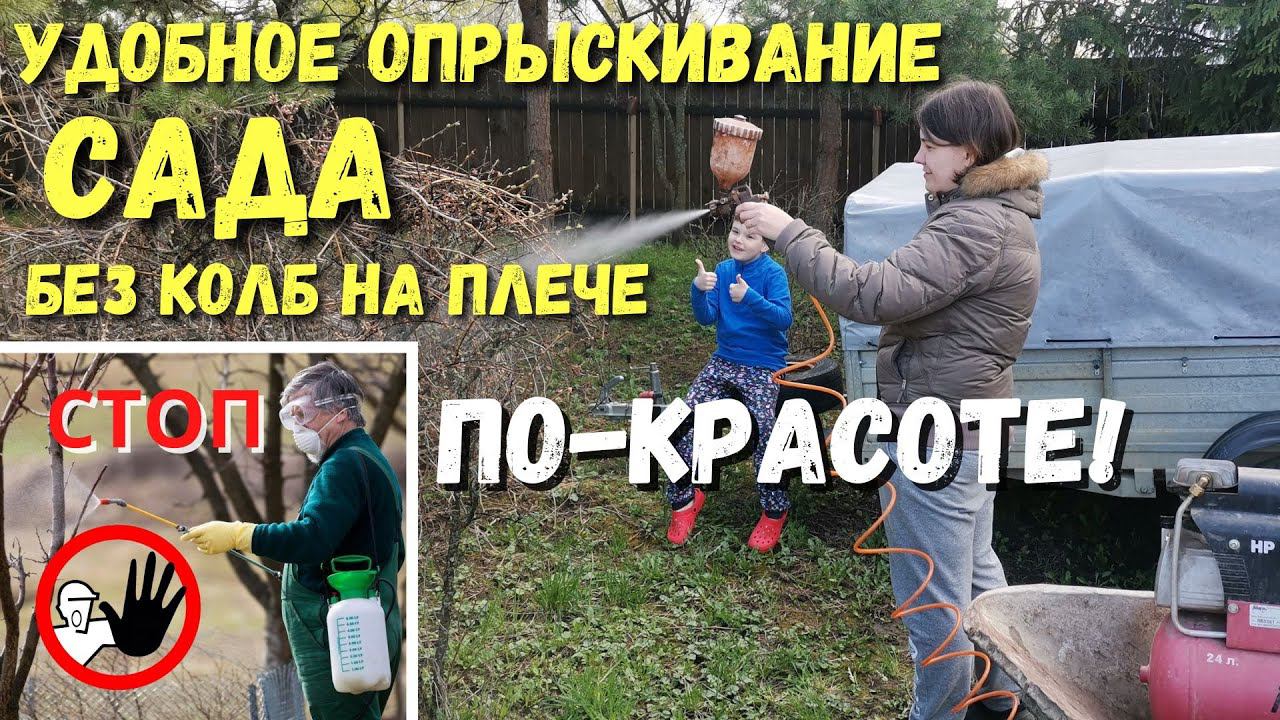 Чем опрыскивать сад весной. Без колб и опрыскивателей на плече и за спиной, полный комфорт в работе