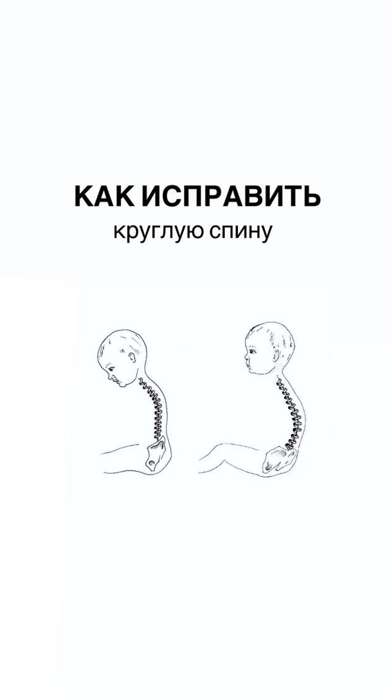 Как исправить круглую спину ?