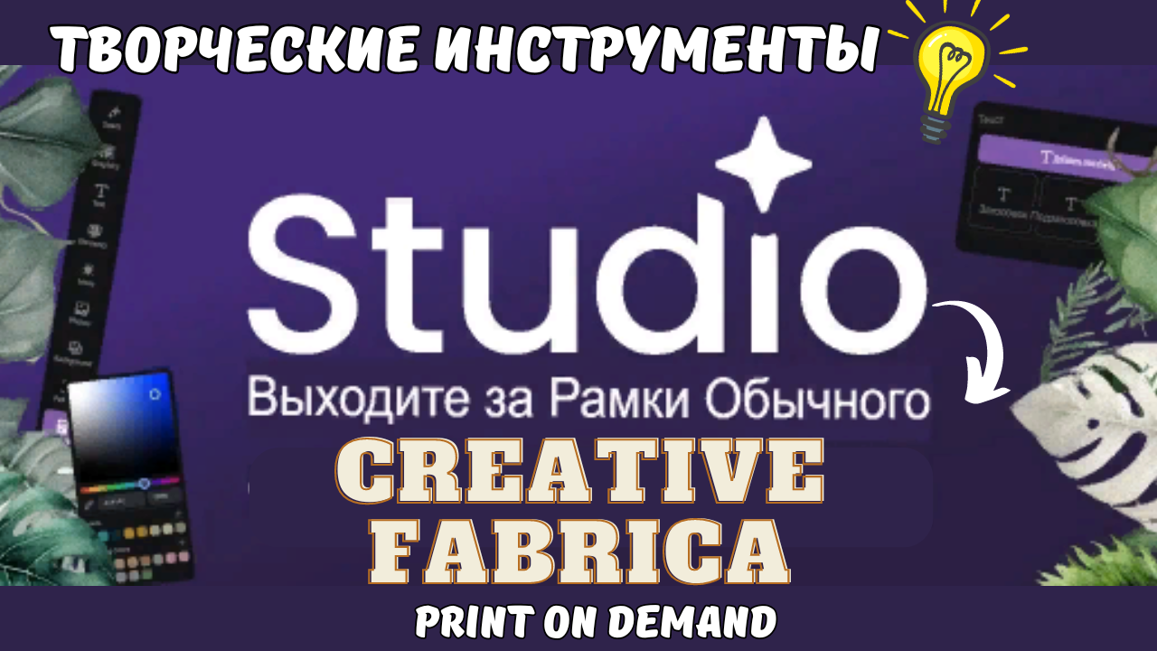 Studio Creative Fabrica- Создание Творческих Проектов  / Print On Demand & KDP / Digital Art