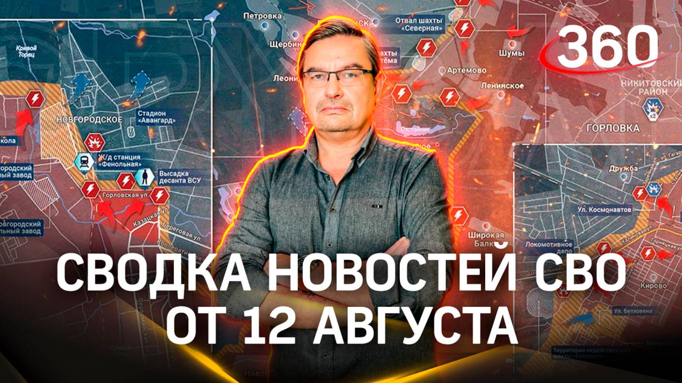 Онуфриенко: «Торецк потихоньку превращается в Дзержинск». Сводка новостей СВО от 12 августа