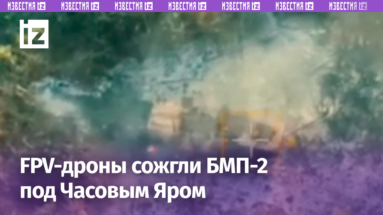 Русские операторы FPV-дронов сожгли БМП-2 ВСУ в Часовом Яре