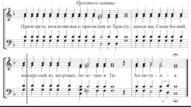 ? Приидите поклонимся (входное), простого напева (все партии)