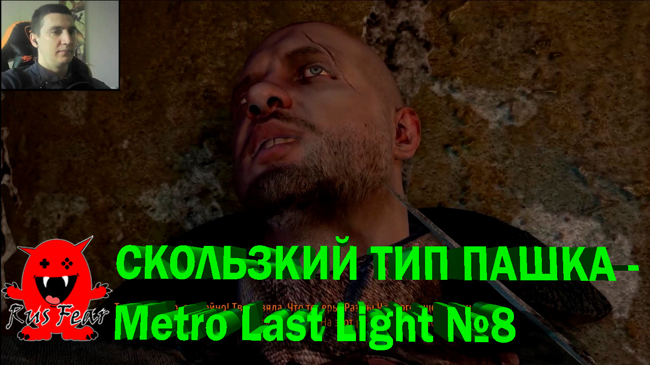 СКОЛЬЗКИЙ ТИП ПАШКА  - Metro Last Light №8