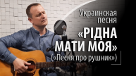 Рідна мати моя - Песня про рушник