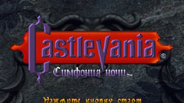 Castlevania: Symphony of the Night : Ужасы Перевернутого Мира ! (PS 1)