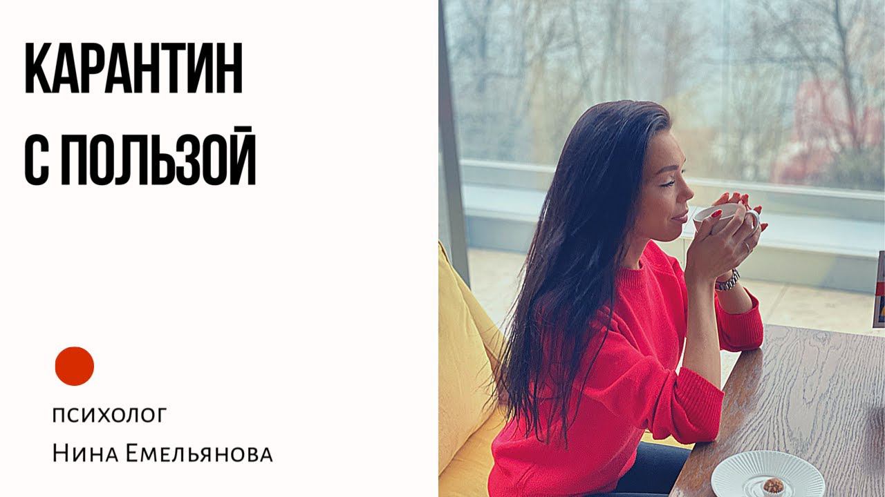 Карантин с пользой для себя и отношений.