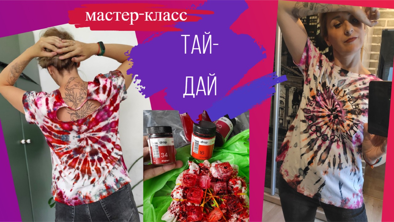 Кастомизация одежды. Мастер-класс по тай-дай