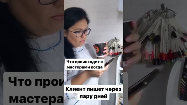 Маникюрные приколы / Мастер маникюра / Когда клиент пишет через пару дней