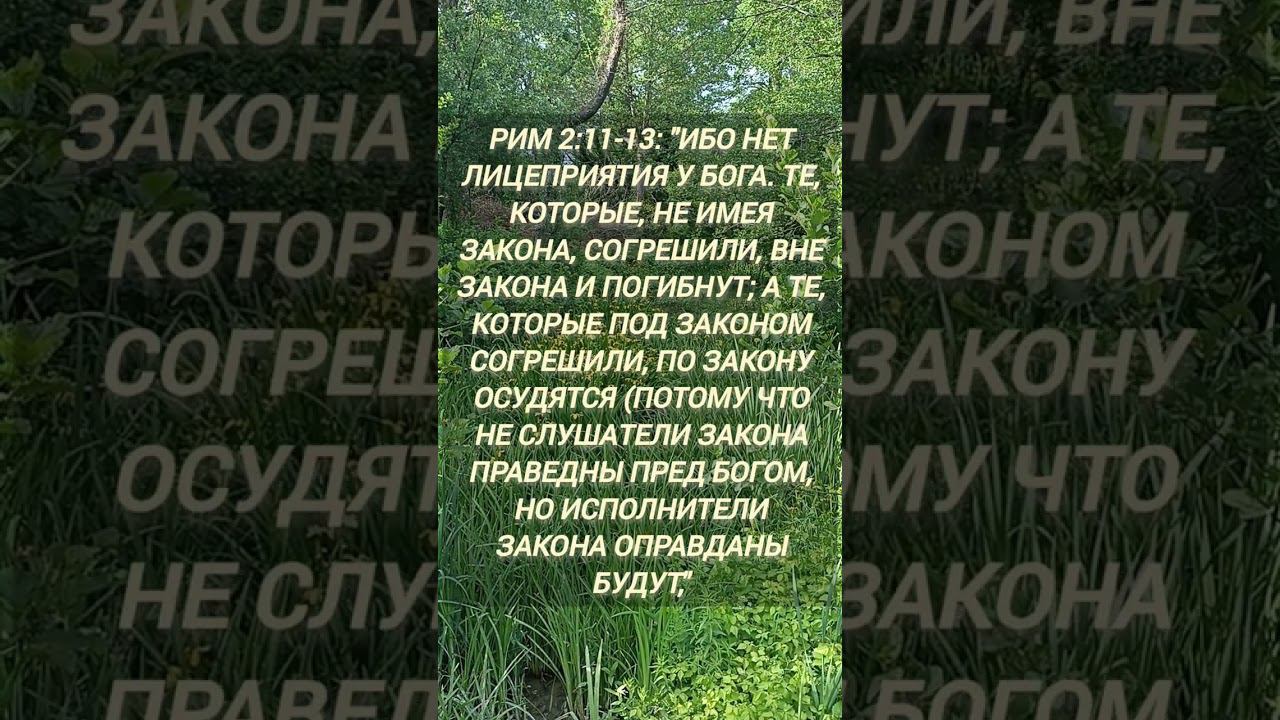 Рим 2:11-13