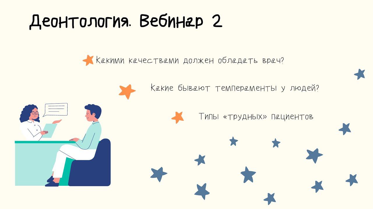 Деонтология. Вебинар 2