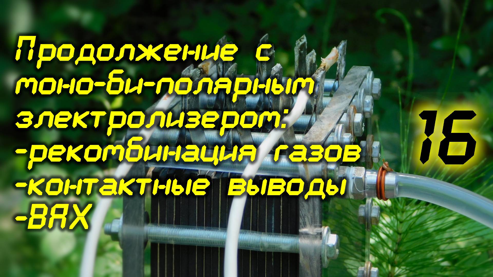 Продолжение с моно-би-полярным электролизером. 16