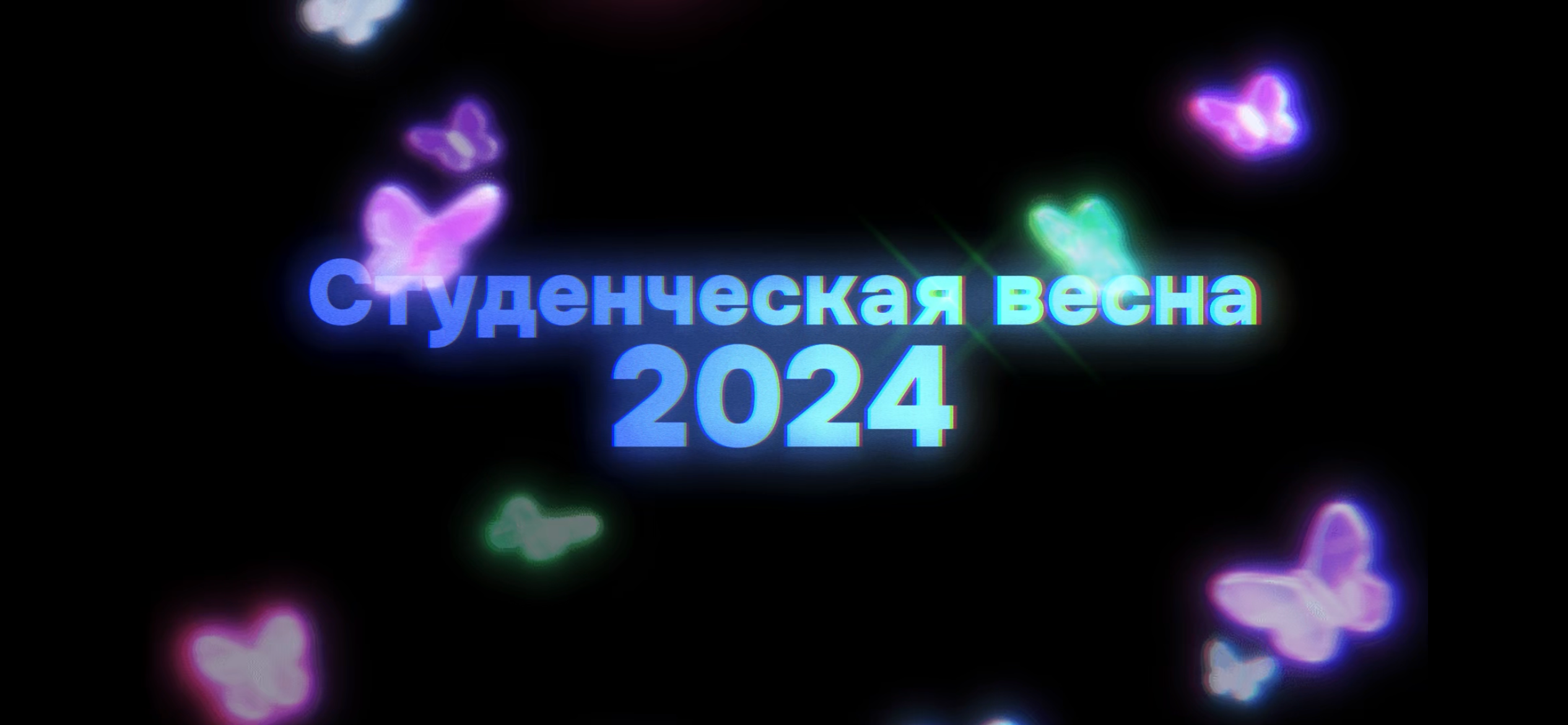 Студенческая весна 2024 в Белорусско-Российском университете