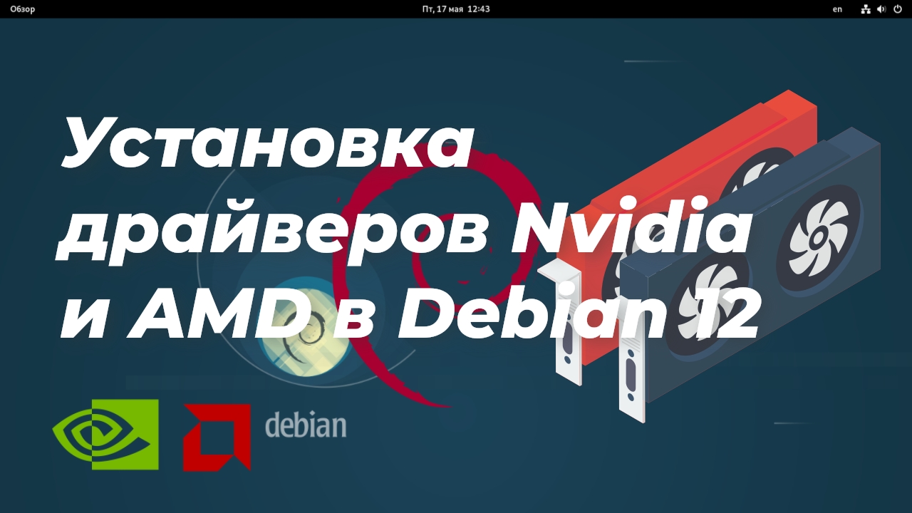 Установка драйверов Nvidia и AMD в Debian 12
