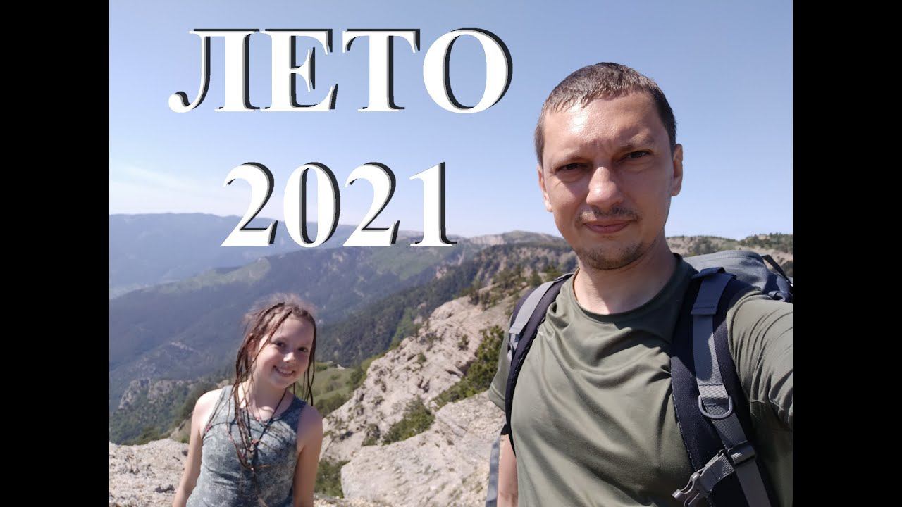 Лето 2021