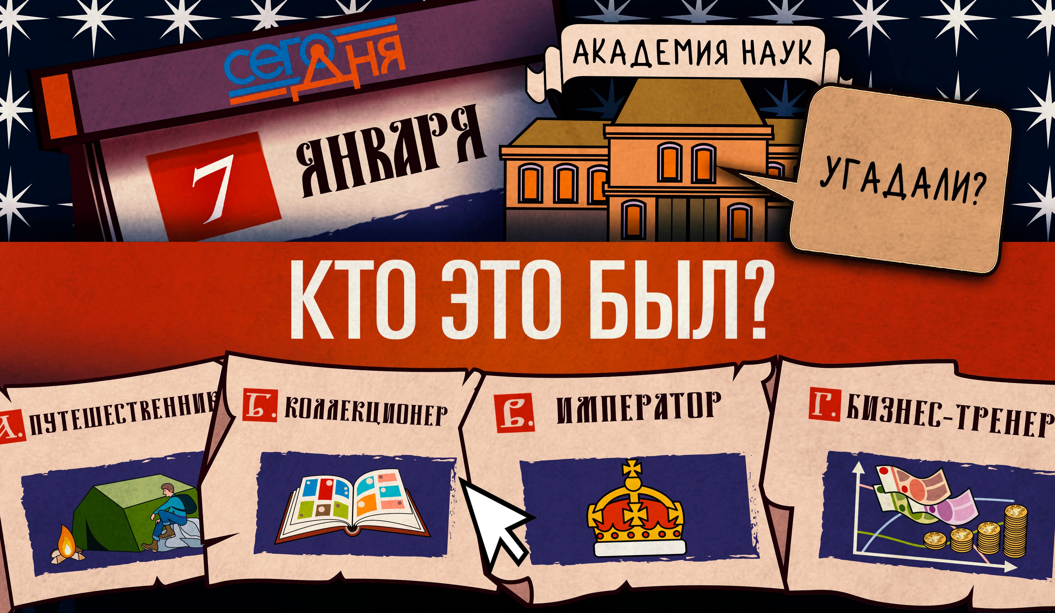 СЕГО ДНЯ. 7 января.  Вопрос о почетном госте.