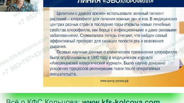 Драгунова Е.И. 2018-04-06 «Продукция линии «ЭВОхлорофилл»»1 #кфскольцова