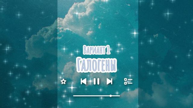 Галогены (2 варианта исполнения)