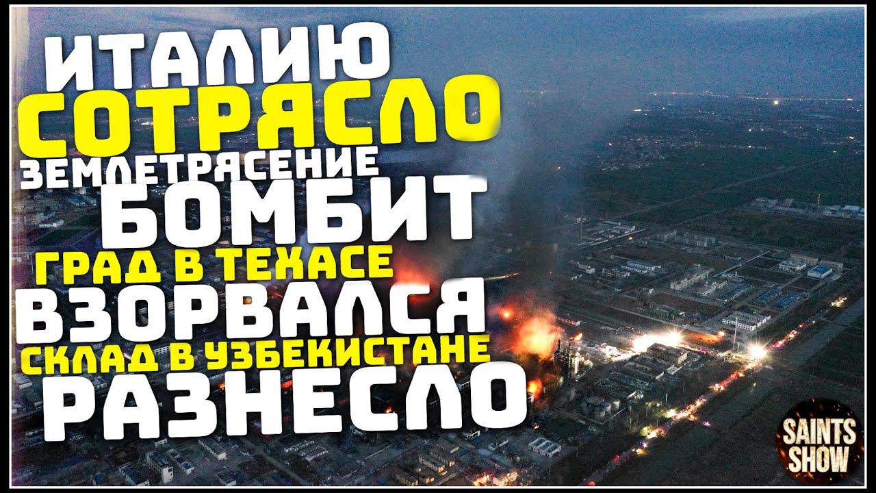 Землетрясение в Италии, Новости Сегодня, Турция, Ураган, Торнадо 28 сентября! Катаклизмы за неделю