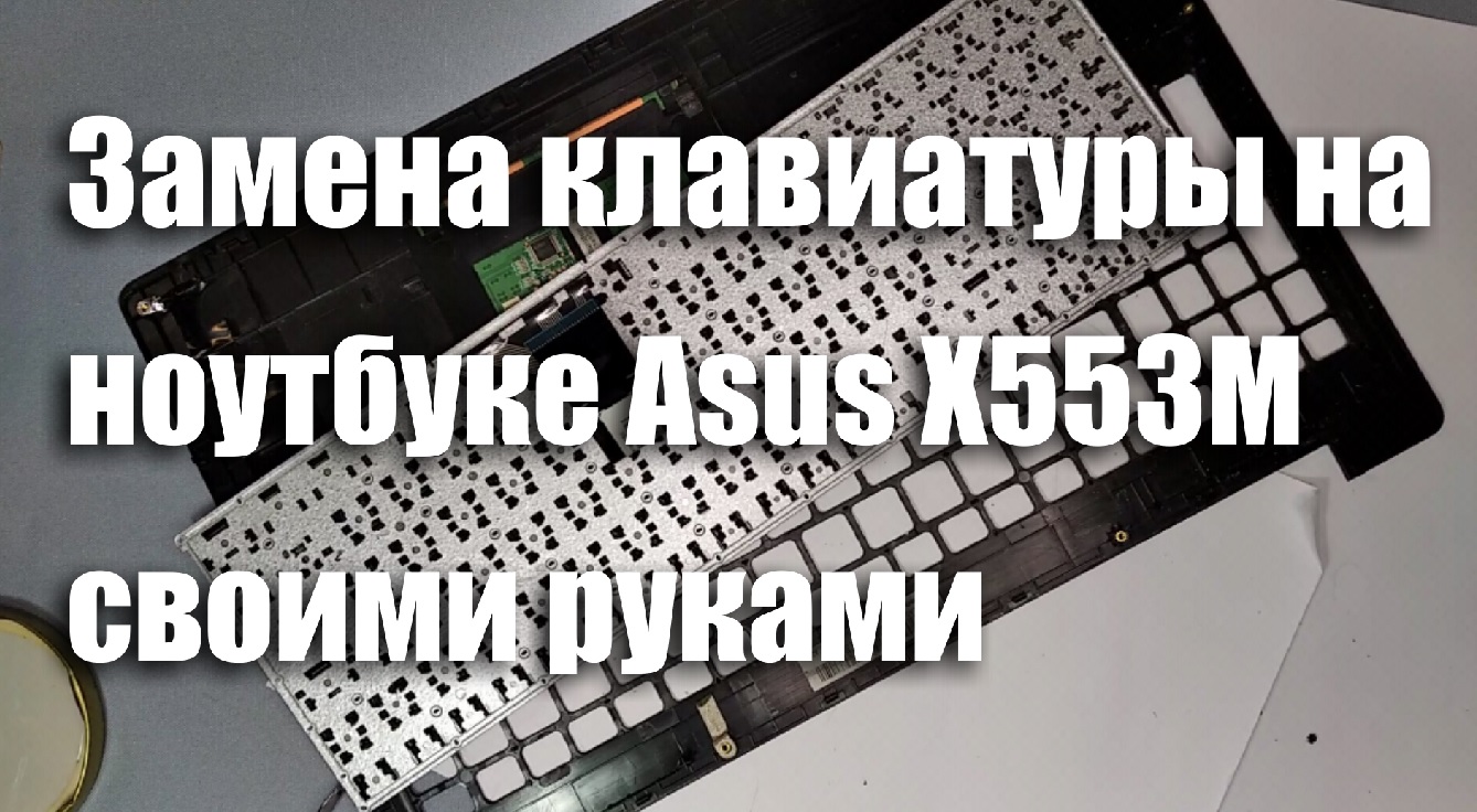 Замена клавиатуры на ноутбуке Asus X553M своими руками