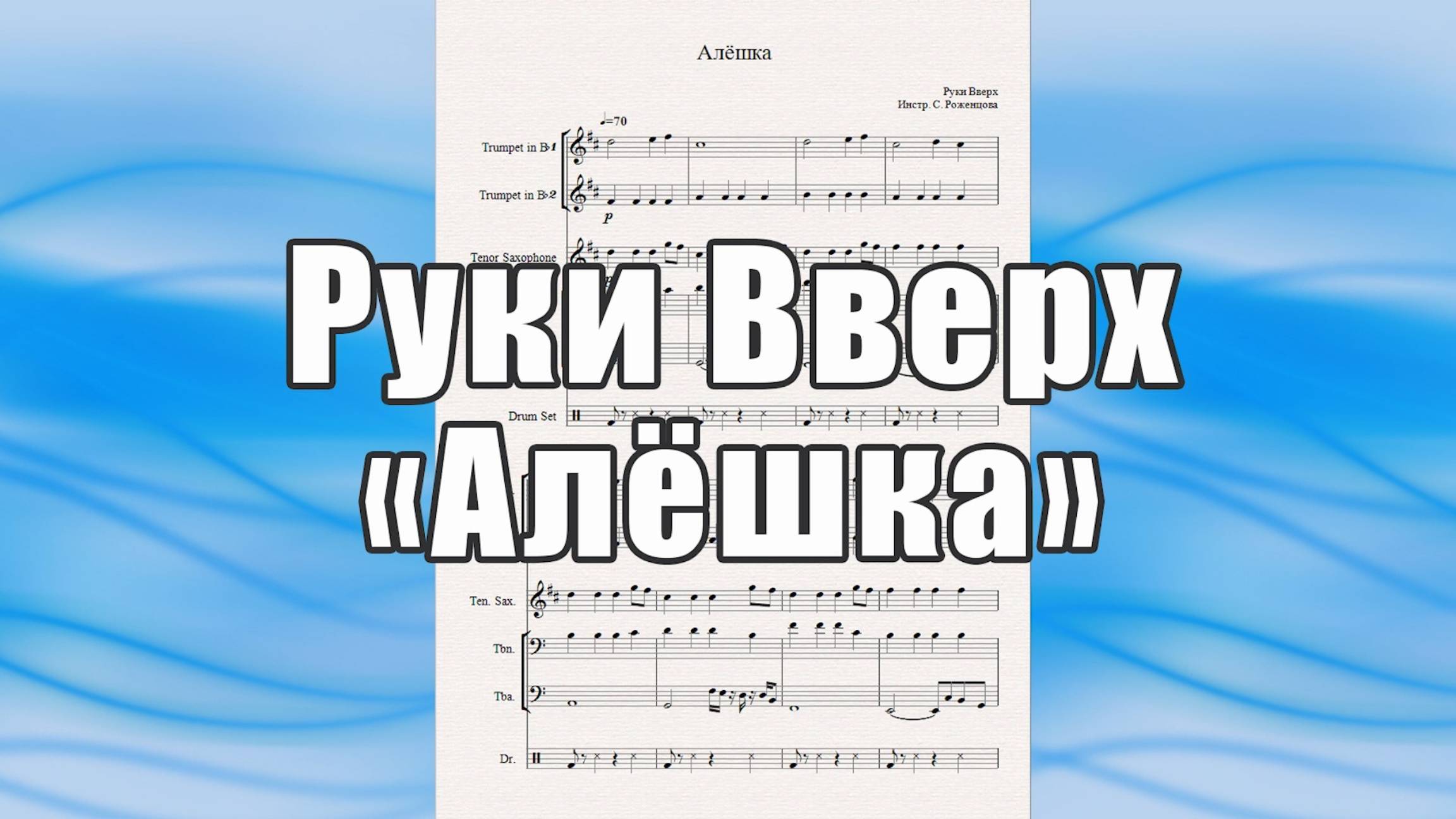 "Алёшка" (Руки Вверх) - ноты для квинтета духовых инструментов