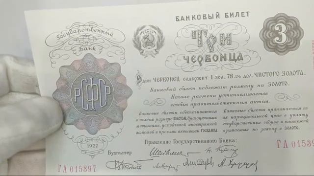 3 червонца 1922 года. РСФСР.